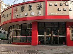 门面-家里婆自助水饺(振华路店)