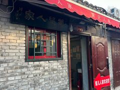 -菊儿人家·北京胡同菜(南锣鼓巷店)