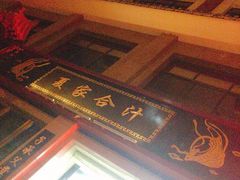 -夏家合汁(天润花园小区店)