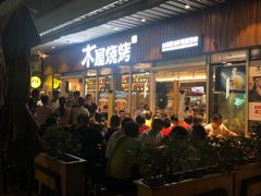 -木屋烧烤(坂田天安云谷店)