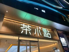 门面-茶小点(丽悦新天店)