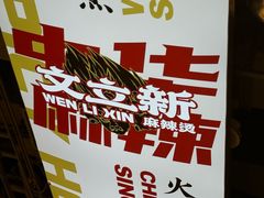-文立新麻辣烫(合生汇21街区店)