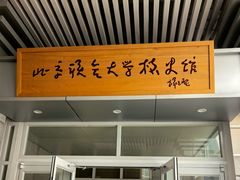 -北京联合大学(北四环校区)