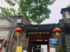 门面-大槐树烤肉馆