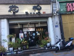 门面-花狸日本料理(柏庐广场店)