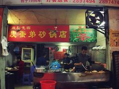 门面-皮蛋弟砂锅店(总店)