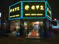 门面-赤甲皇(仙霞路店)