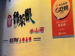 -鲁菜根·泰山菜(泰山店)