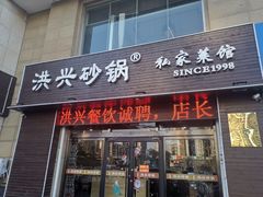 门面-洪兴砂锅·融合砂锅菜(星河城店)