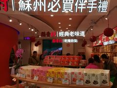 -稻香村(观前街店)