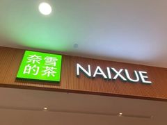 -奈雪的茶(皇庭广场店)