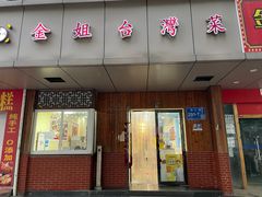 -金姐台湾菜(珠江路店)