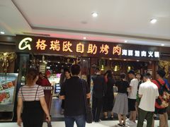 门面-格瑞欧海鲜自助烤肉火锅(光彩店)