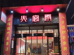 -火宫殿·湘菜小吃·商务宴请·生日聚会(东塘店)