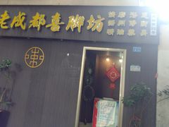 -老成都洗脚坊足浴连锁(天祥街店)