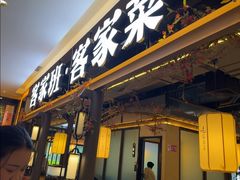 -客家班·客家菜(嘉禾金铂店)
