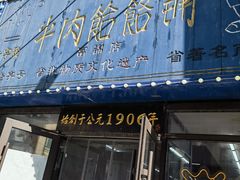 -牛马行牛肉饸饹铺(长春总店)
