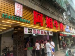 -阿娟牛肉丸·手打牛肉丸·现做现卖