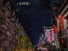 -东西巷