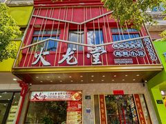 -火龙堂·风味民间菜(文一路店)
