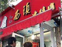 门面-王记西鎮电烤肉(汶上路店)