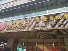 门面-食蔬不二素食自助餐厅(沈阳铁西店)