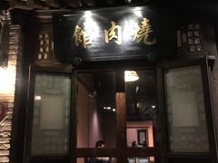 门面-烧肉馆(古北水镇景区店)