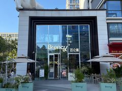-BRENCY百仑喜(创新园店)
