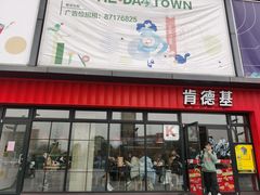 门面-肯德基(下沙和达城店)