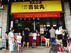 门面-无影脚佛山陈氏盲公丸始创店(飞鸿街店)