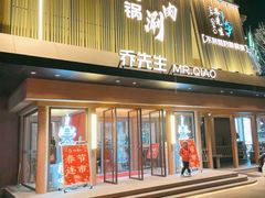 -乔先生涮肉·鲜活牛羊肉火锅(塘沽店)
