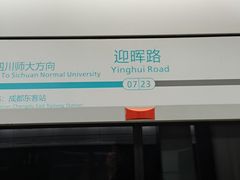 -迎晖路(地铁站)