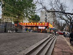 -老三李村河底戳子肉(总店)