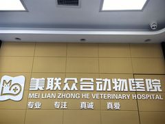 -美联众合爱康动物医院•复杂内科•肿瘤科•牙科•腔镜诊疗中心