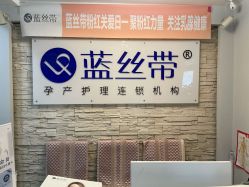 -蓝丝带 催乳 产后恢复中心(江岸天地店)