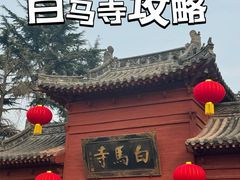 -洛阳白马寺