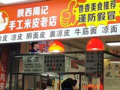 -陕西周记·手工米皮老店(工人路店)
