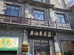 -吴裕泰茶庄(前门大街店)