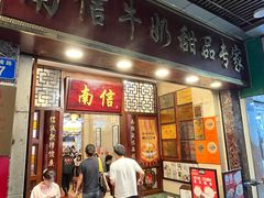 -南信牛奶甜品专家
