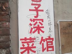 门面-巷子深菜馆(新华路店)