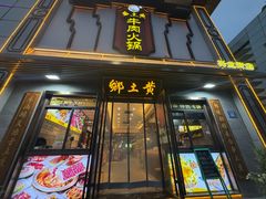 -乡土黄·鲜牛肉火锅·小龙虾(兴业街店)
