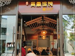 门面-周震馄饨(雅达阳羡溪山店)