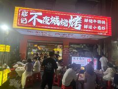 -郑记•不夜城烧烤•龙虾•虾蟹(黄鹤楼店)