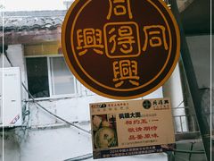 -同得兴 Since·1995 传统苏式面馆(十全街店)