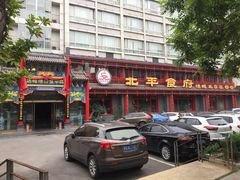 门面-北平食府.北京烤鸭(亦庄店)