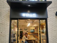 门面-早安山丘·豆浆油条(小木桥路店)