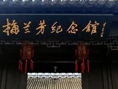 -梅园