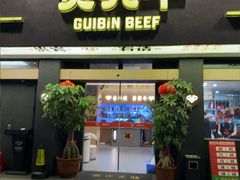 -贵宾牛·潮汕牛肉火锅(珠池总店)