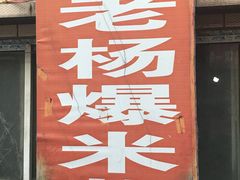 -正宗老杨特色爆米花(四棉店)