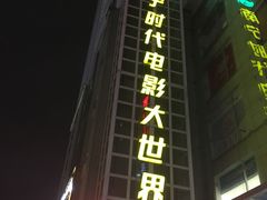 -南宁时代电影大世界(CGS激光中国巨幕)